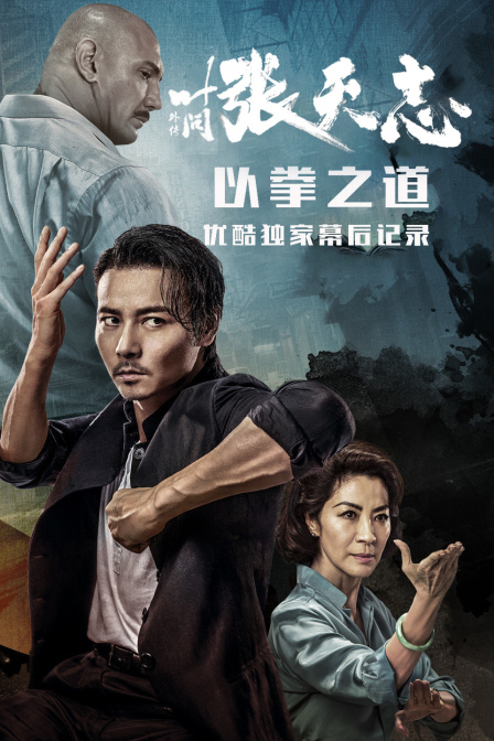 叶问外传:张天志::以拳之道优酷独家幕后记录封面图
