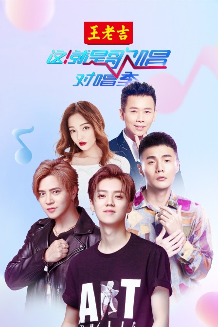 这就是歌唱对唱季封面图