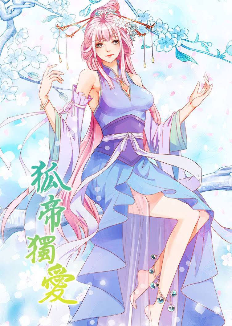 狐帝独爱1动态漫画画封面图