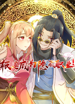 被迫成为隐藏职业动态漫画画封面图