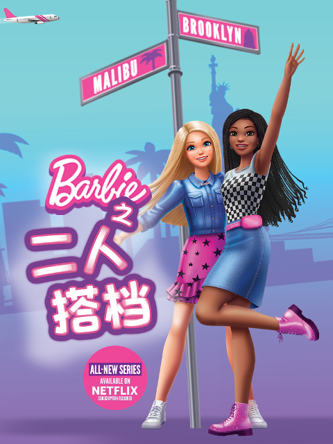 芭比之二人搭档配音封面图