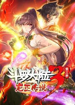 斗罗大陆3龙王传说动态漫画画3封面图