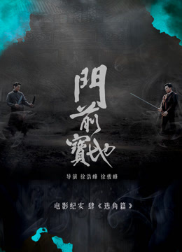 门前宝地纪实:选角篇封面图