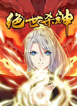 绝世杀神动态漫画画封面图