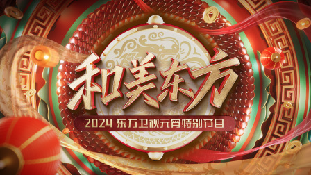 和美东方东方卫视元宵特别节目封面图