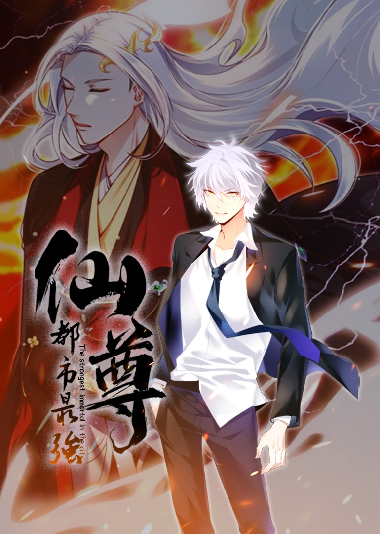 都市最强仙尊动态漫画画封面图