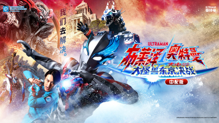 布莱泽奥特曼大电影大怪兽东京决战版封面图
