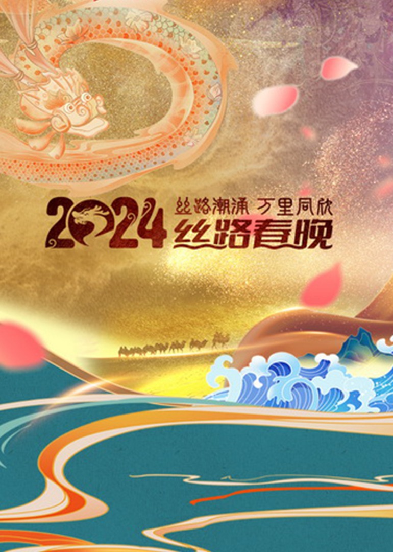 陕西卫视丝路春晚封面图