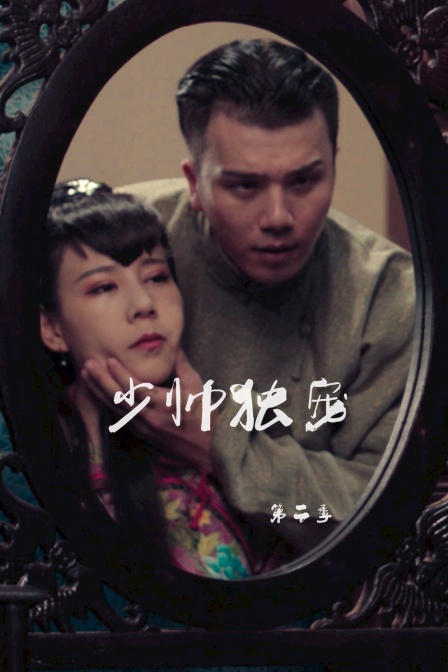 少帅独宠2封面图