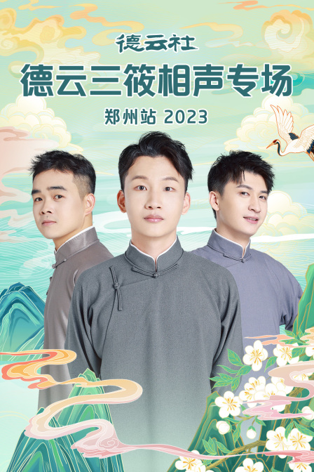 德云社德云三筱相声专场郑州站封面图