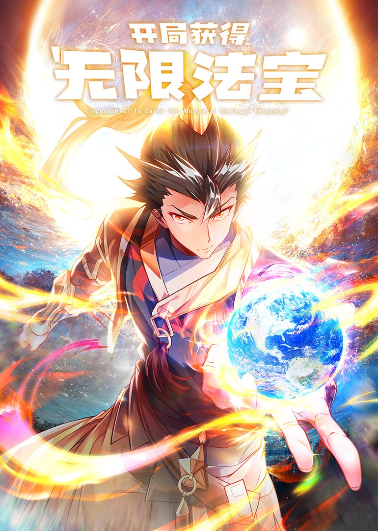 开局获得无限法宝动态漫画画封面图