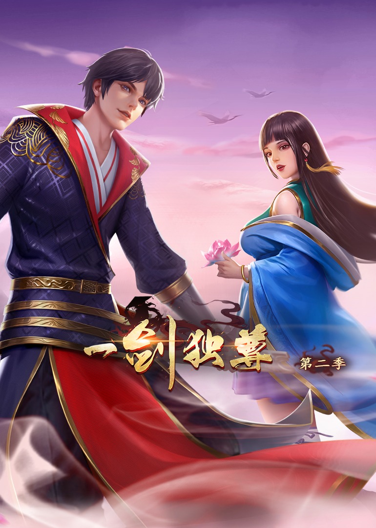 一剑独尊2动态漫画画封面图