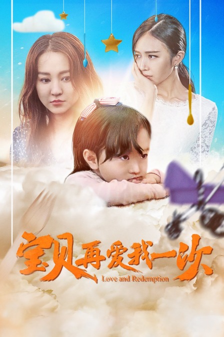 宝贝再爱我一次封面图