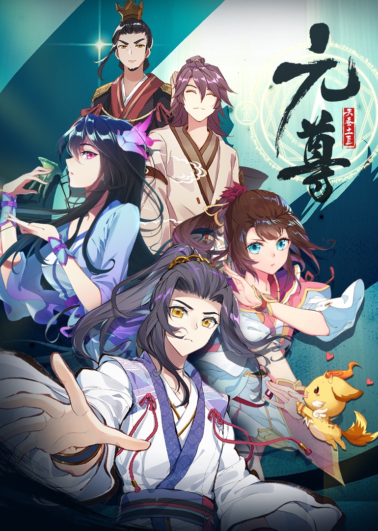 元尊1动态漫画画封面图