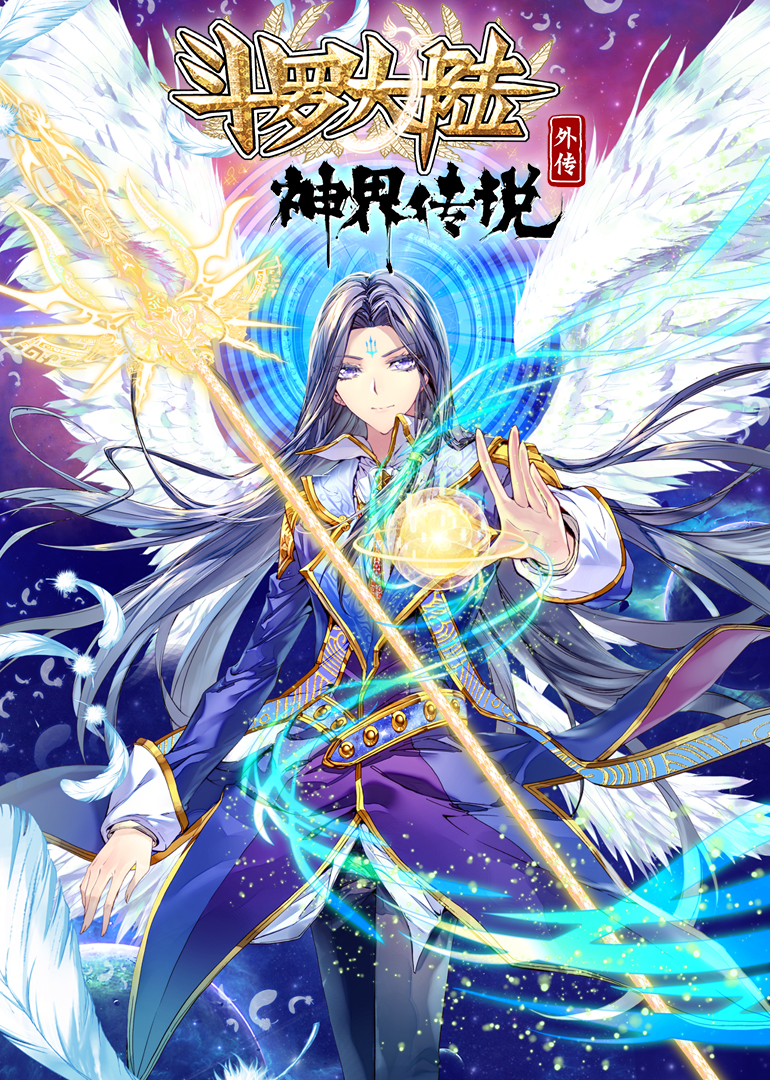 斗罗大陆外传神界传说动态漫画画封面图