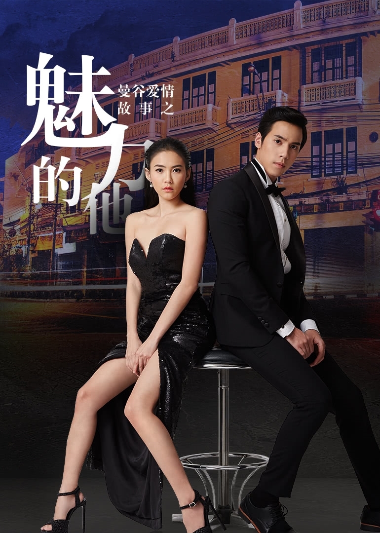 曼谷爱情故事魅力的他泰语版封面图