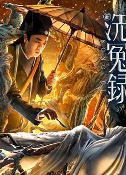 新洗冤录粤语封面图