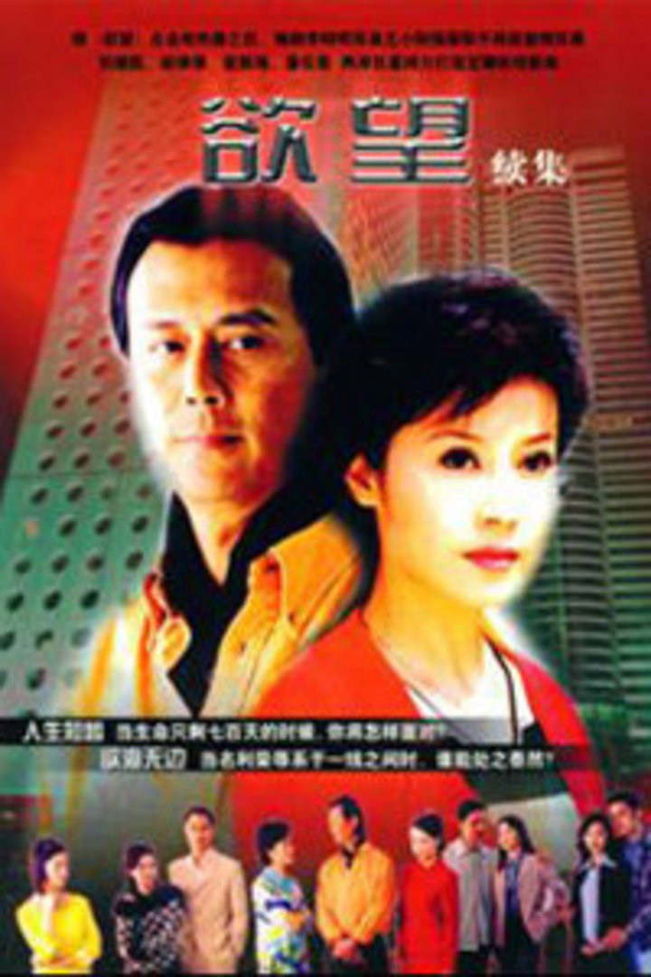 欲望第2部封面图