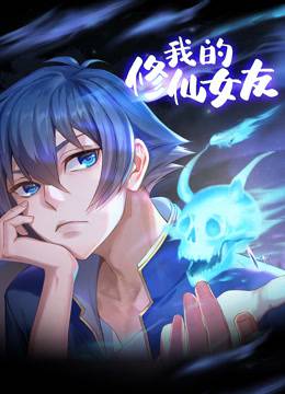 我的修仙女友动态漫画画封面图