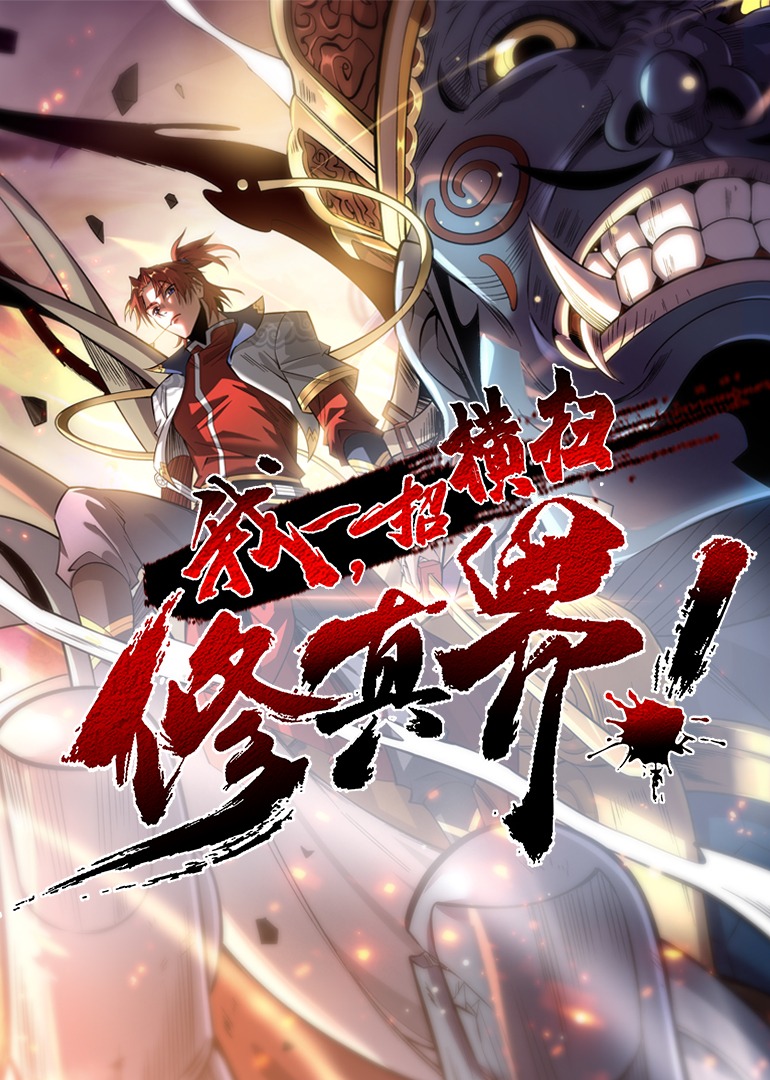 我一招横扫修真界动态漫画画封面图