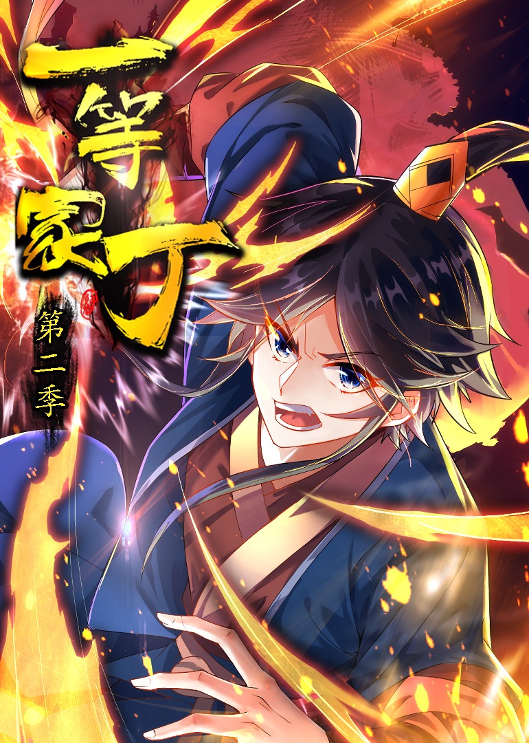 一等家丁2动态漫画画封面图