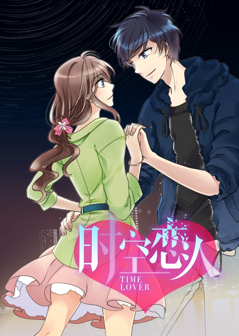 时空恋人动态漫画画封面图