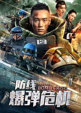 防线:爆弹危机封面图