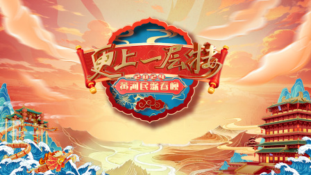 更上一层楼黄河民歌春晚封面图