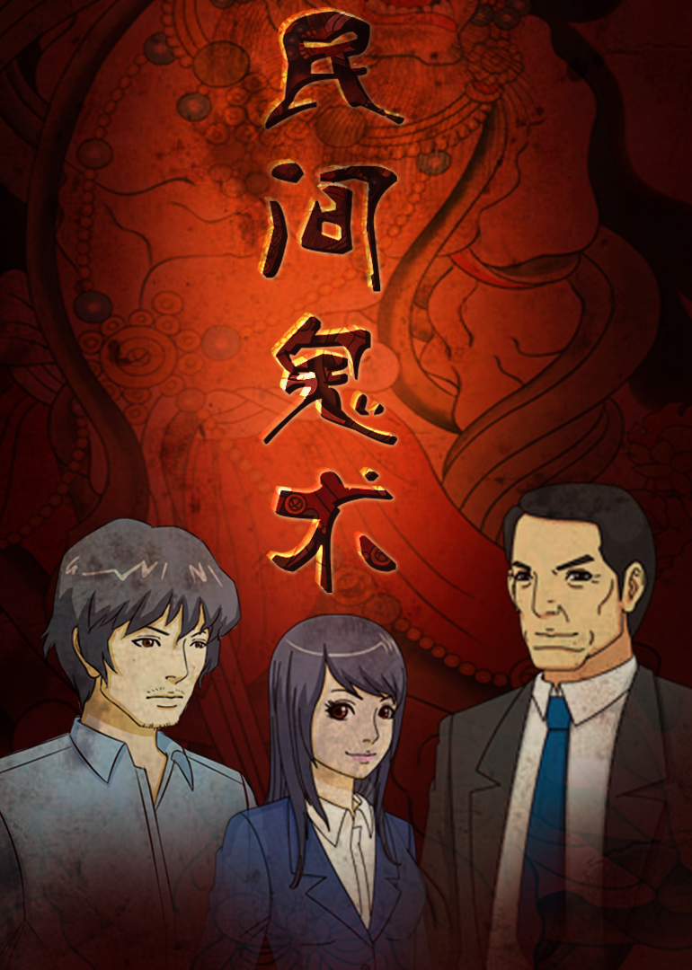 民间鬼术合集封面图