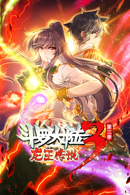 斗罗大陆3龙王传说3封面图