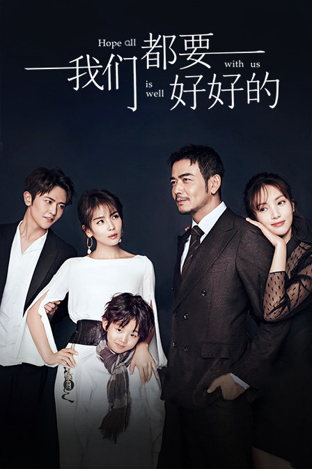 我们都要好好的精华版封面图
