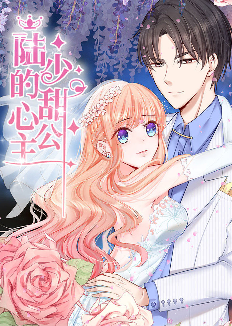 陆少的甜心公主动态漫画画封面图