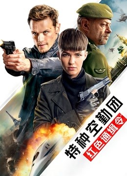 特种空勤团:红色通缉令封面图