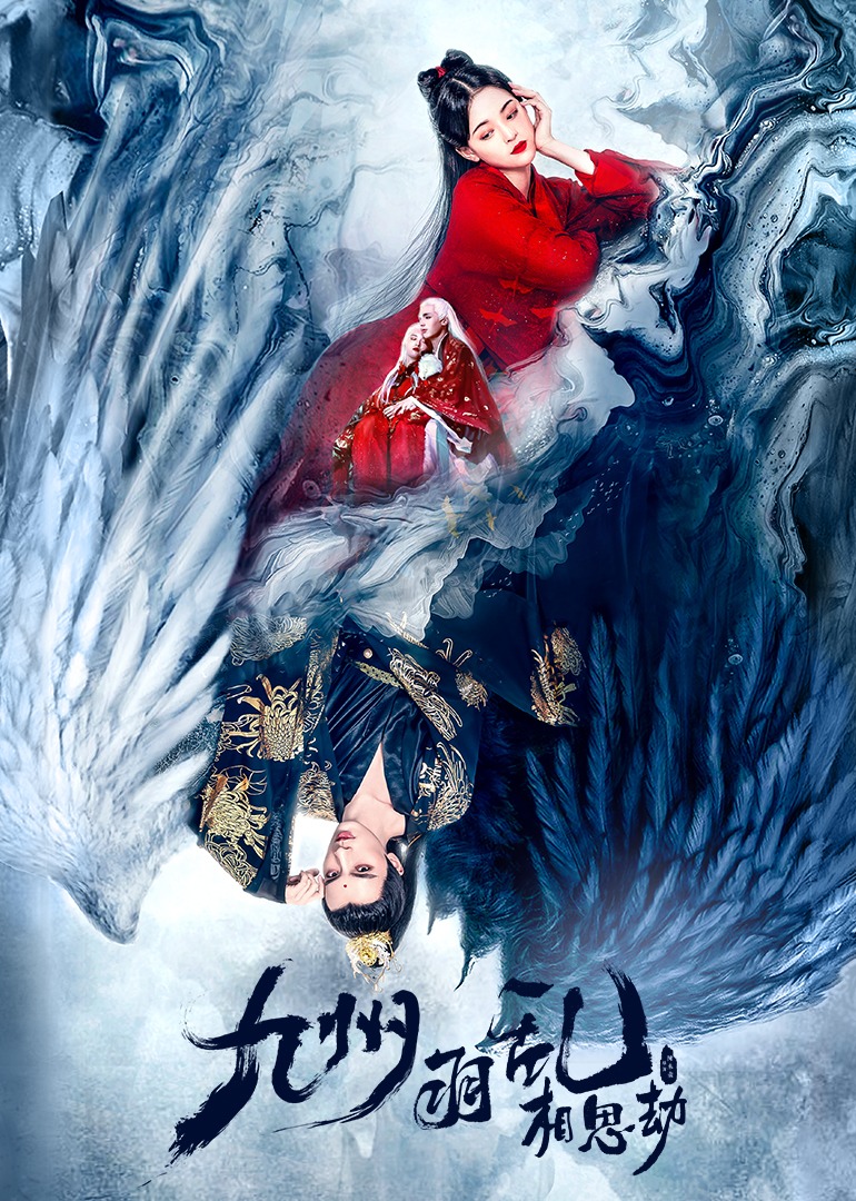 九州羽乱相思劫封面图