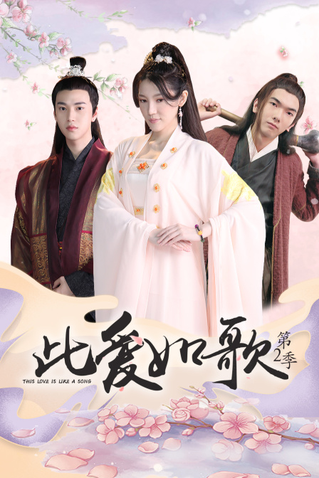 此爱如歌2封面图