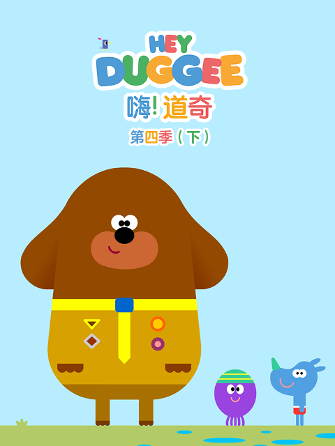 嗨道奇4下封面图