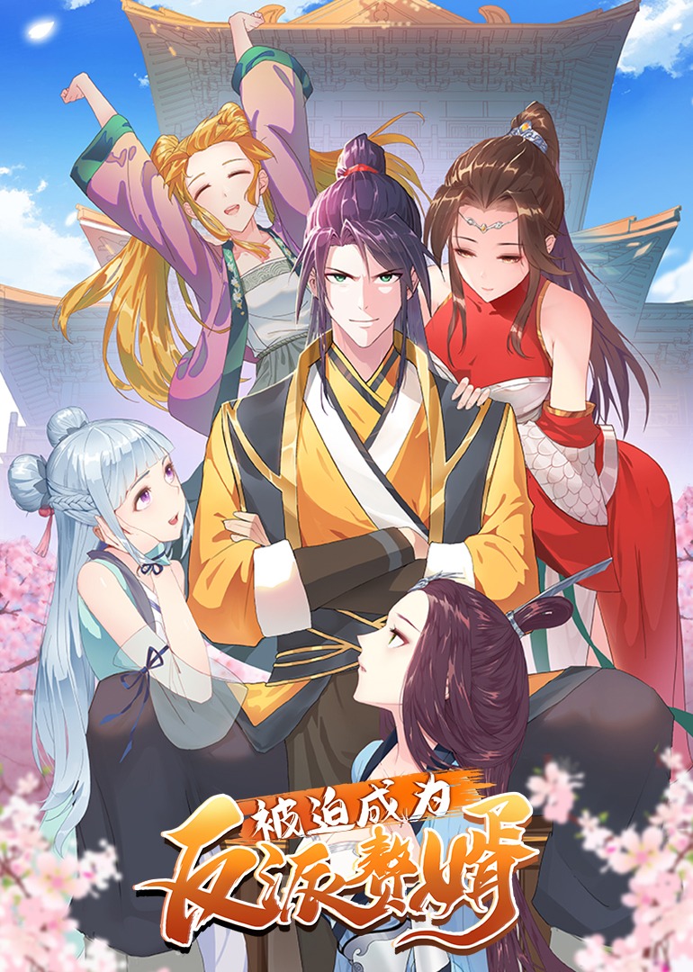 被迫成为反派赘婿1动态漫画画封面图