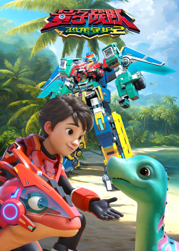 量子战队之恐龙守护2封面图