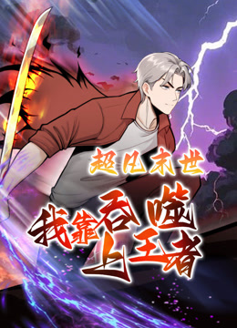 超凡末世:我靠吞噬上王者动态漫画画封面图