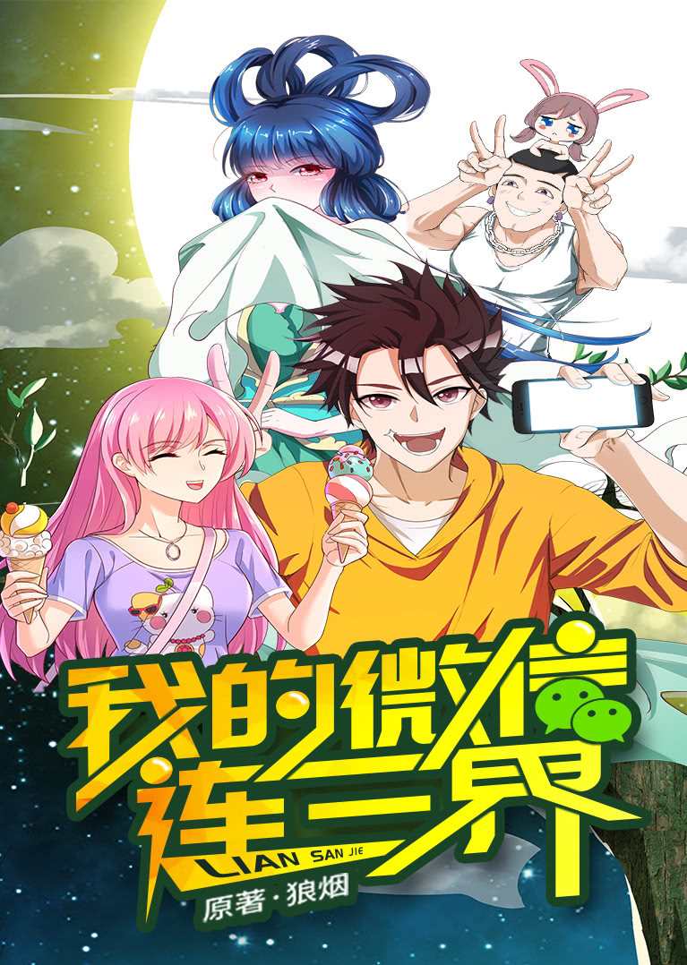 我的微信连三界1动态漫画画封面图