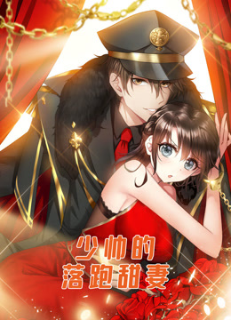 少帅的落跑甜妻动态漫画画封面图