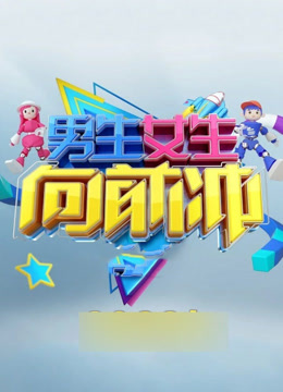 男生女生向前冲15封面图