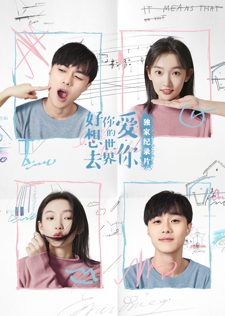 好想去你的世界爱你独家纪录片封面图