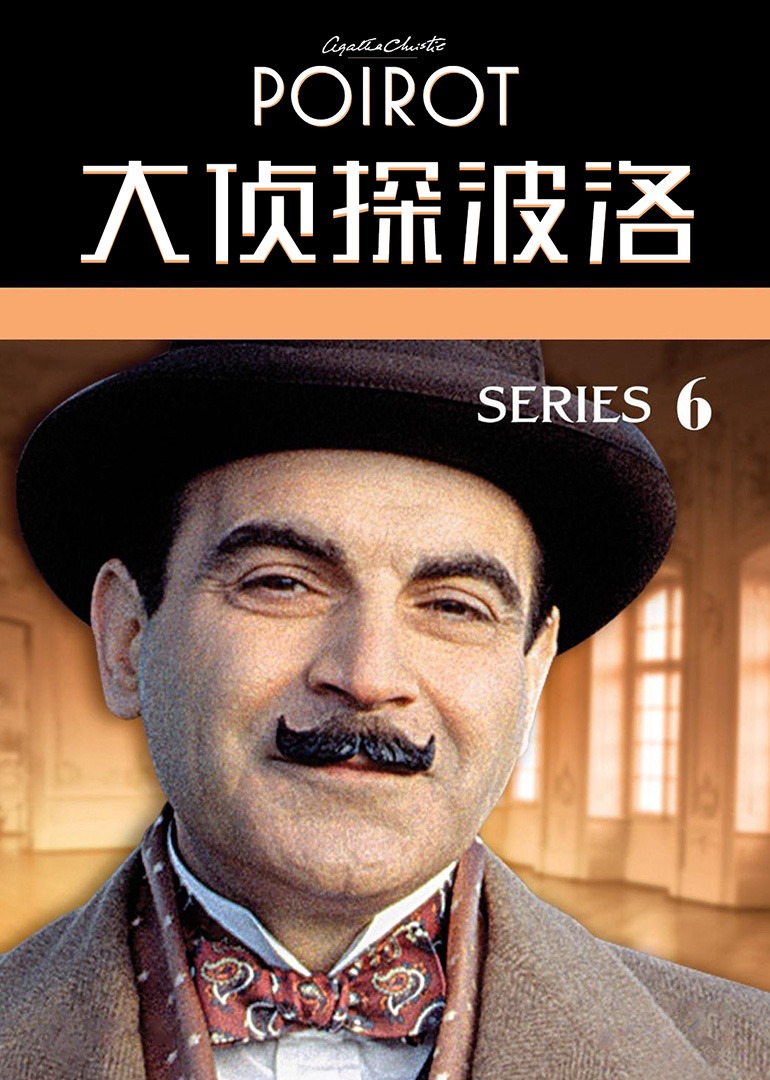 大侦探波洛6封面图