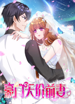 豪门天价前妻动态漫画画封面图