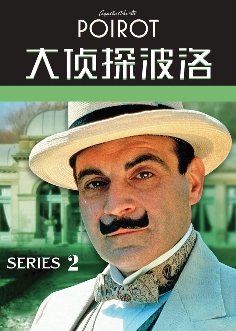 大侦探波洛2封面图
