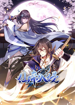 仙帝入侵动态漫画画1封面图