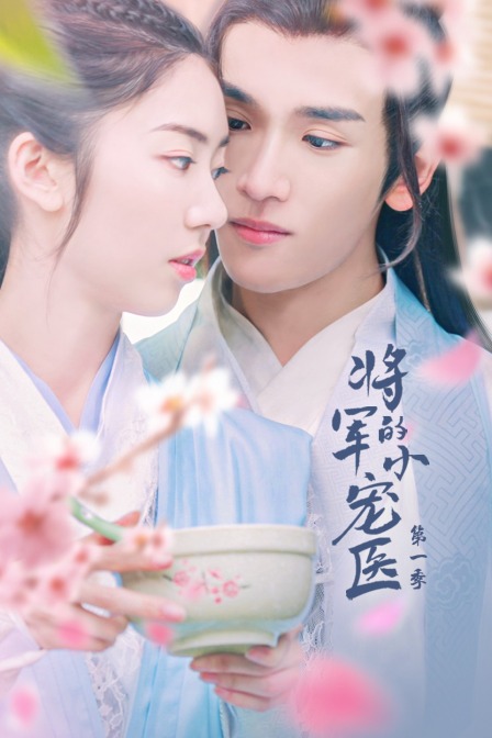 将军的小宠医1封面图