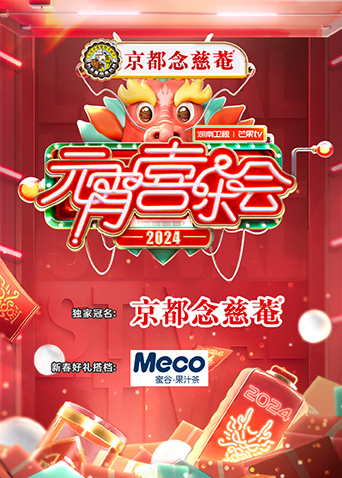 湖南卫视芒果TV版元宵喜乐会封面图