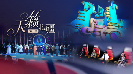 天籁北疆1封面图